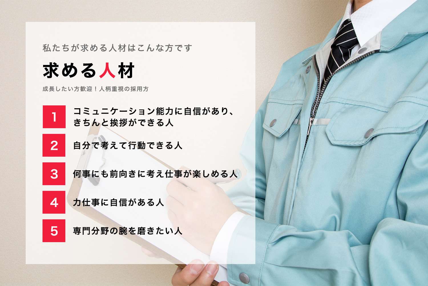 私たちが求める人材